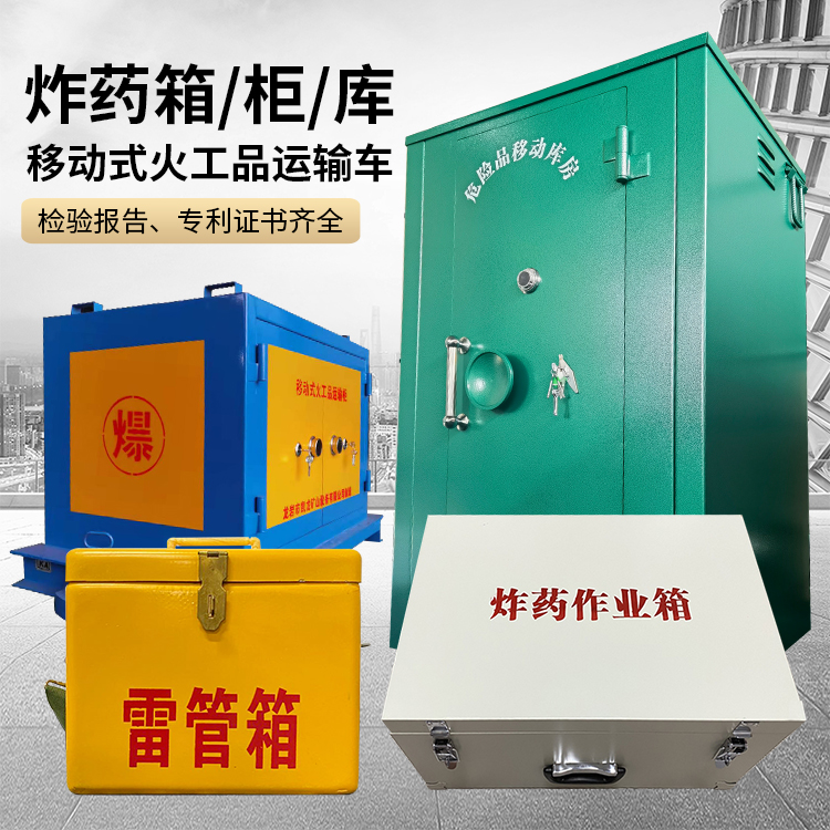 伊宁市易爆品存放柜 炸药柜 凯龙火工品存放柜型号解析与核心功能